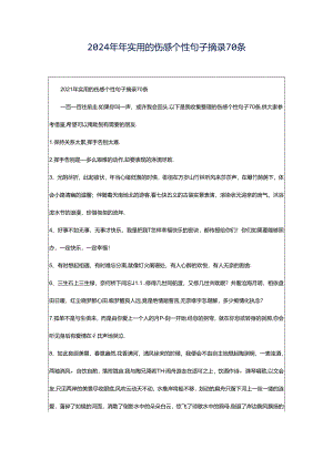 2024年年实用的伤感个性句子摘录70条.docx