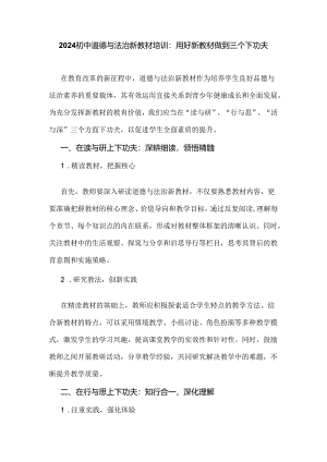 2024初中道德与法治新教材培训：用好新教材做到三个下功夫.docx