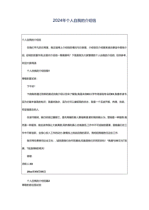 2024年个人自我的介绍信.docx