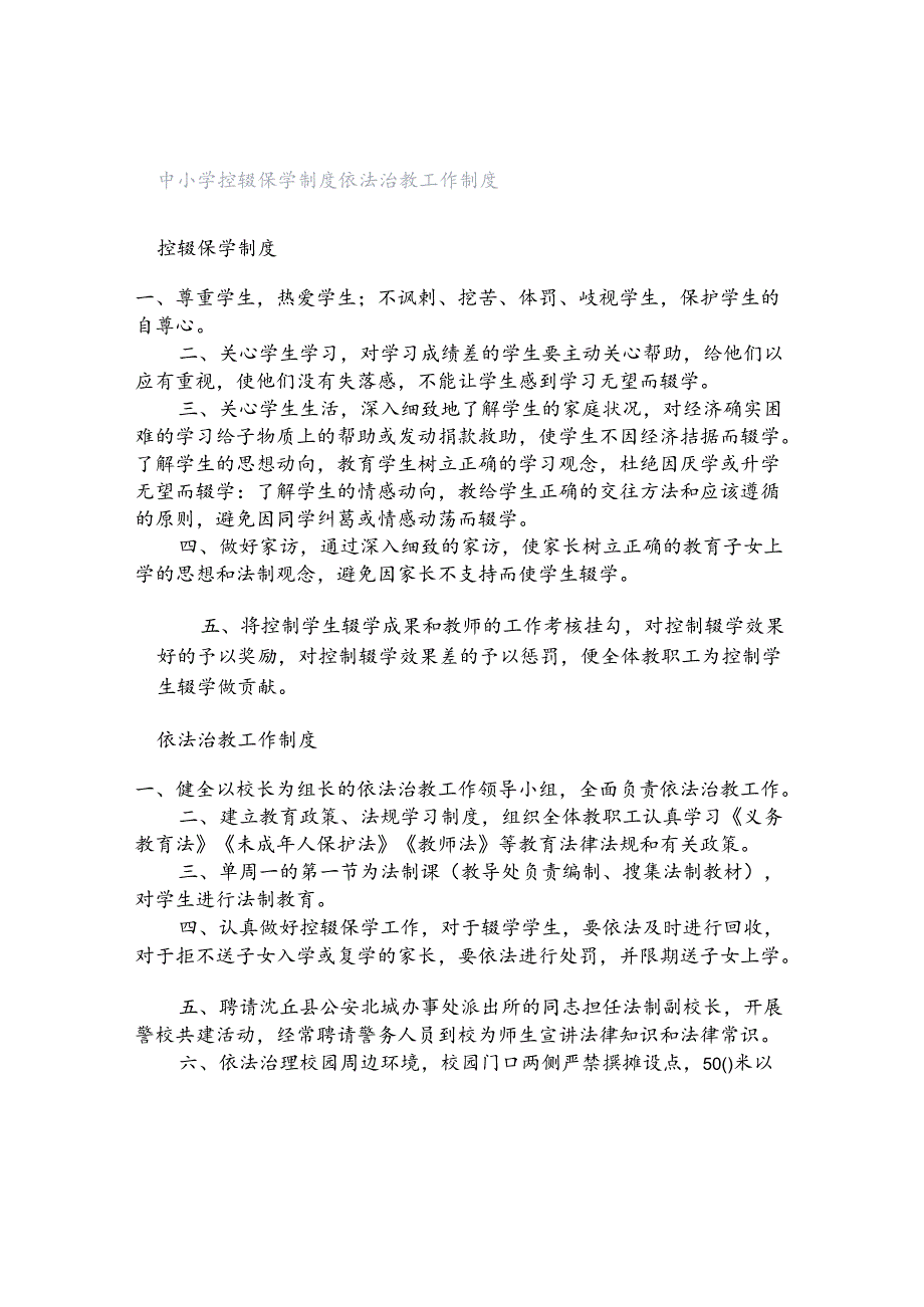 中小学控辍保学制度依法治教工作制度.docx_第1页