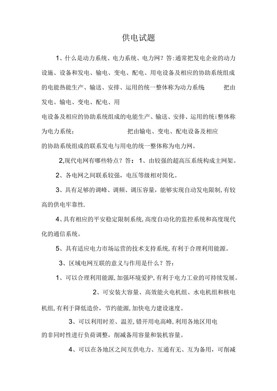 供电试题.docx_第1页