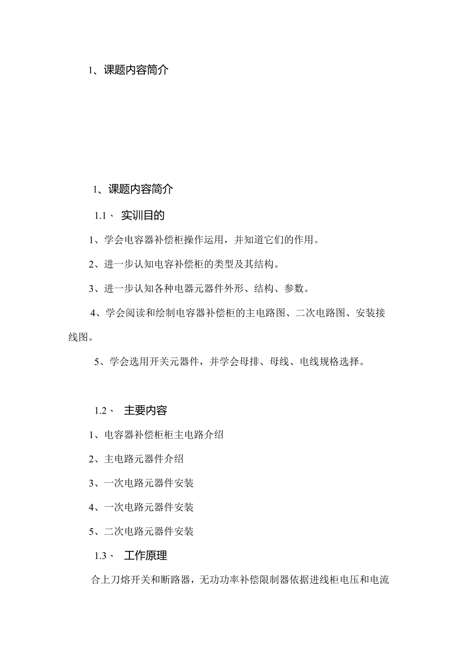 低压电容柜培训资料...docx_第1页