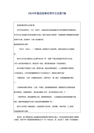 2024年童话故事优秀作文合集7篇.docx