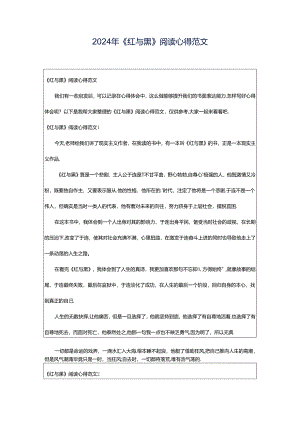 2024年《红与黑》阅读心得范文.docx