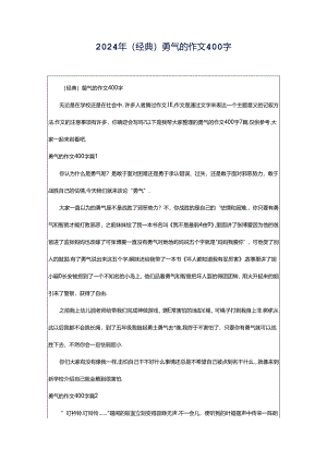 2024年（经典）勇气的作文400字.docx