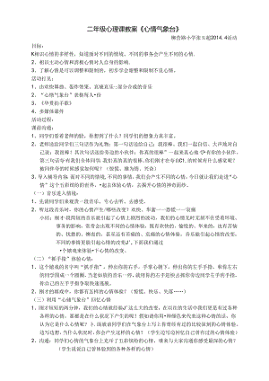 二年级心理课教案《情绪气象台》.docx