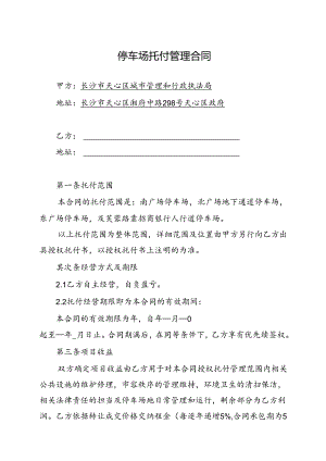 停车场委托管理合同.docx