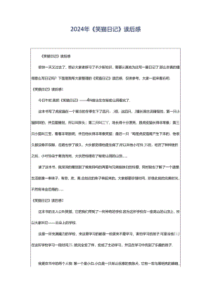 2024年《笑猫日记》读后感.docx