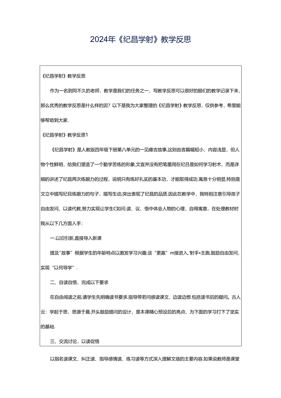 2024年《纪昌学射》教学反思.docx_第1页