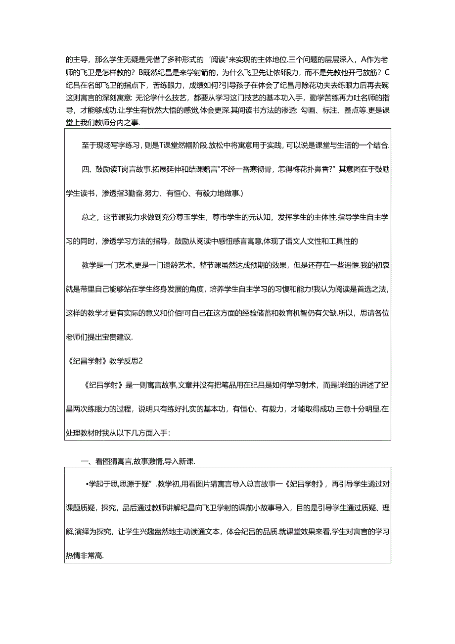 2024年《纪昌学射》教学反思.docx_第2页