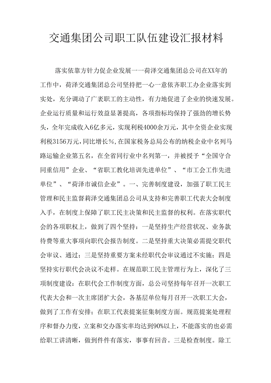 交通集团公司职工队伍建设汇报材料.docx_第1页