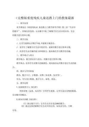 (完整版重度残疾儿童送教上门的教案最新.docx