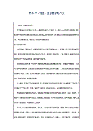 2024年（精选）追求的梦想作文.docx