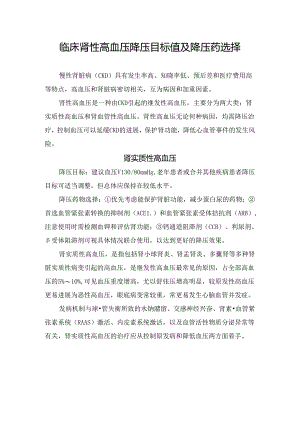 临床肾性高血压降压目标值及降压药选择.docx