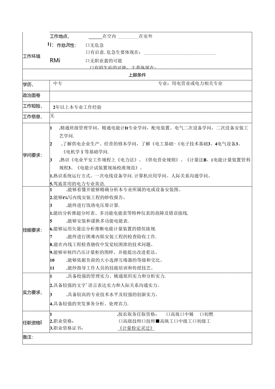 供电公司客户服务中心装表接电科副科长岗位说明书.docx_第2页