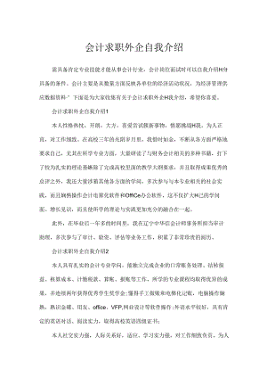 会计求职外企自我介绍.docx