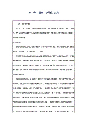 2024年（经典）爷爷作文8篇.docx