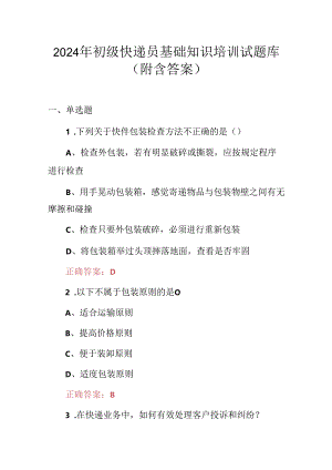 2024年初级快递员基础知识培训试题库（附含答案）.docx