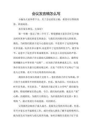 会议发言稿怎么写.docx
