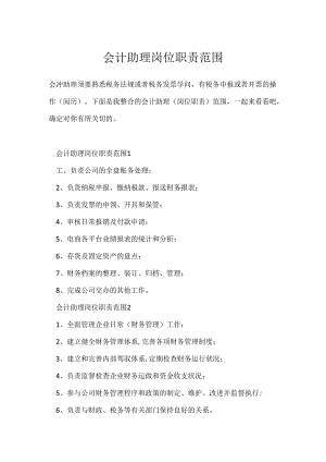 会计助理岗位职责范围.docx