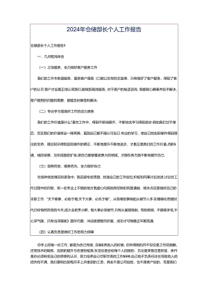 2024年仓储部长个人工作报告.docx