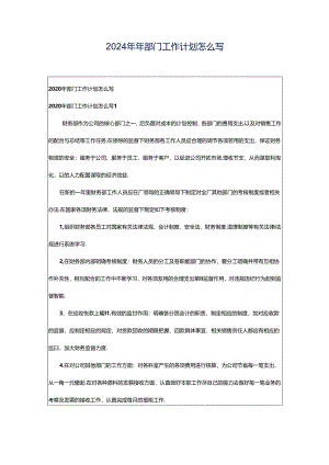 2024年年部门工作计划怎么写.docx