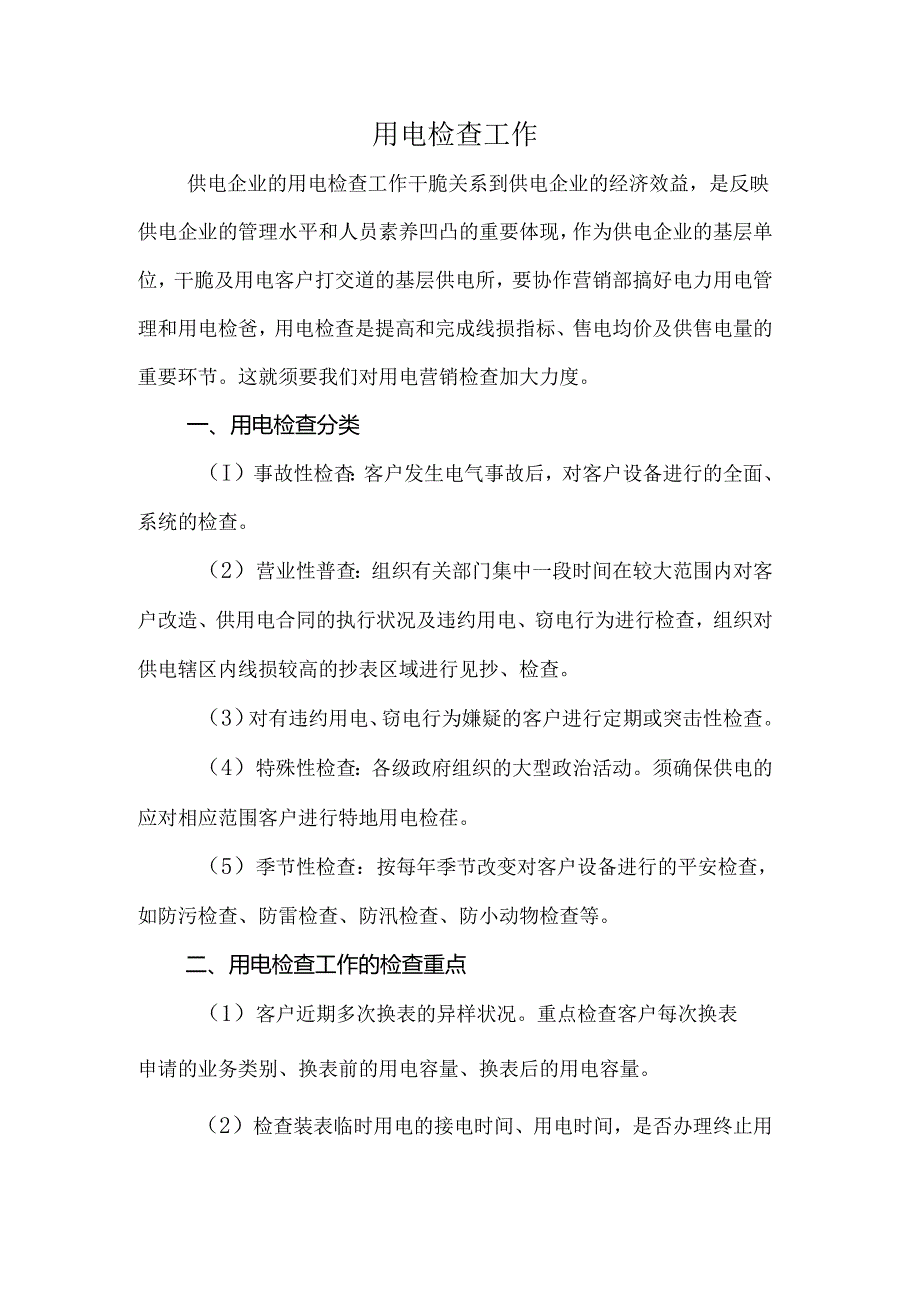 供电所的用电检查工作.docx_第1页