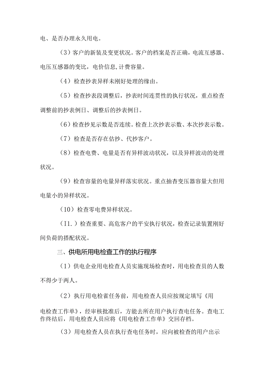供电所的用电检查工作.docx_第2页
