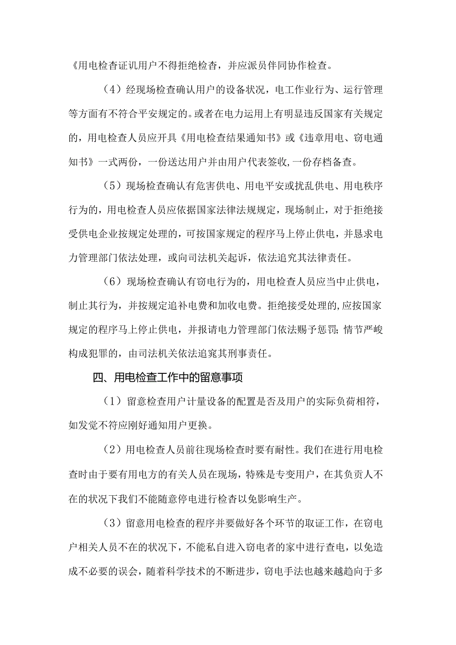 供电所的用电检查工作.docx_第3页