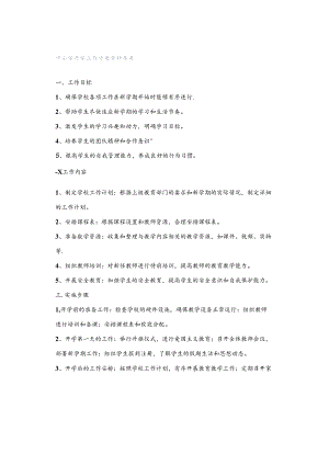 中小学开学工作方案资料参考.docx