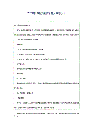 2024年《给予是快乐的》教学设计.docx