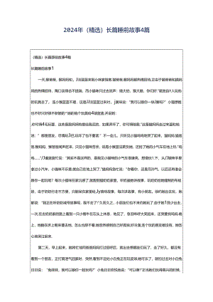 2024年（精选）长篇睡前故事4篇.docx