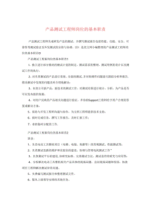 产品测试工程师岗位的基本职责.docx