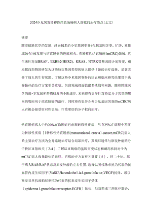 2024少见突变转移性结直肠癌病人的靶向治疗要点（全文）.docx