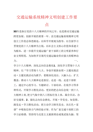 交通运输系统精神文明创建工作要点.docx