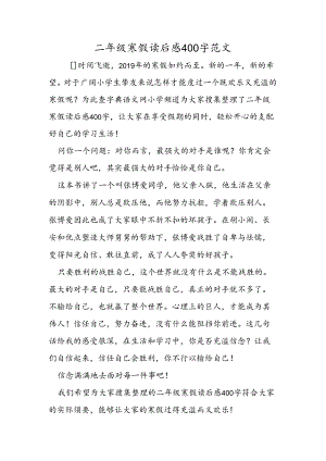 二年级寒假读后感400字范文.docx