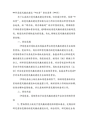 2024年局党风廉政建设“一岗双责”责任清单.docx