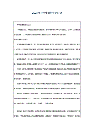 2024年中学生暑假生活日记.docx