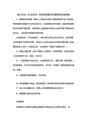 临床病人外出（外出未归）应急预案与处理程序应急预案.docx