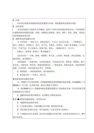 中材建设公司项目经理部—测量和监控装置管理办法.docx