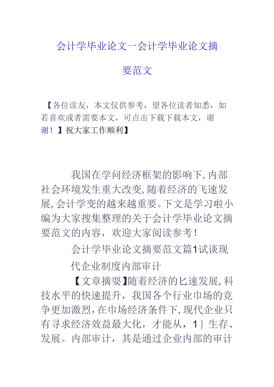 会计学毕业论文-会计学毕业论文摘要范文.docx_第1页