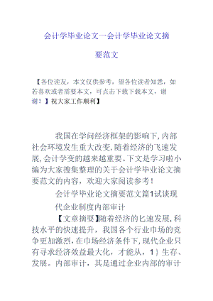 会计学毕业论文-会计学毕业论文摘要范文.docx
