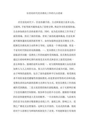 信息化时代党员教育工作的几点思考.docx