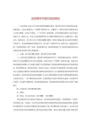 五四青年节团日活动策划.docx