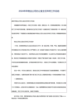2024年年物业公司办公室主任年终工作总结.docx