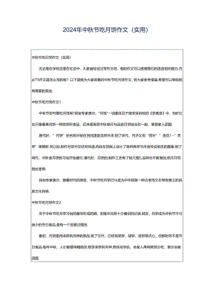2024年中秋节吃月饼作文(实用).docx