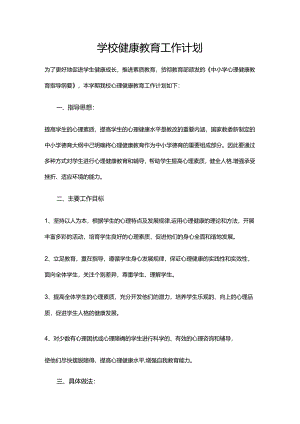 2.学校健康教育工作计划.docx