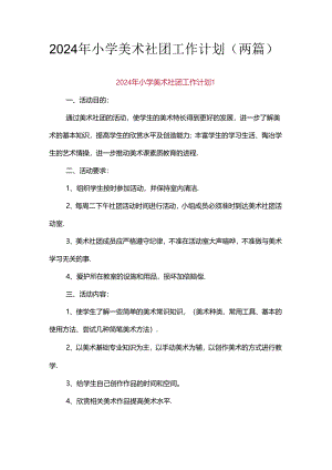2024年小学美术社团工作计划（两篇）.docx
