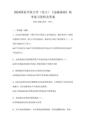 2024国家开放大学（电大）《金融基础》机考复习资料及答案.docx