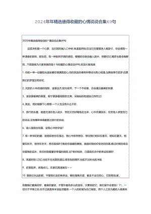 2024年年精选值得收藏的心情说说合集69句.docx